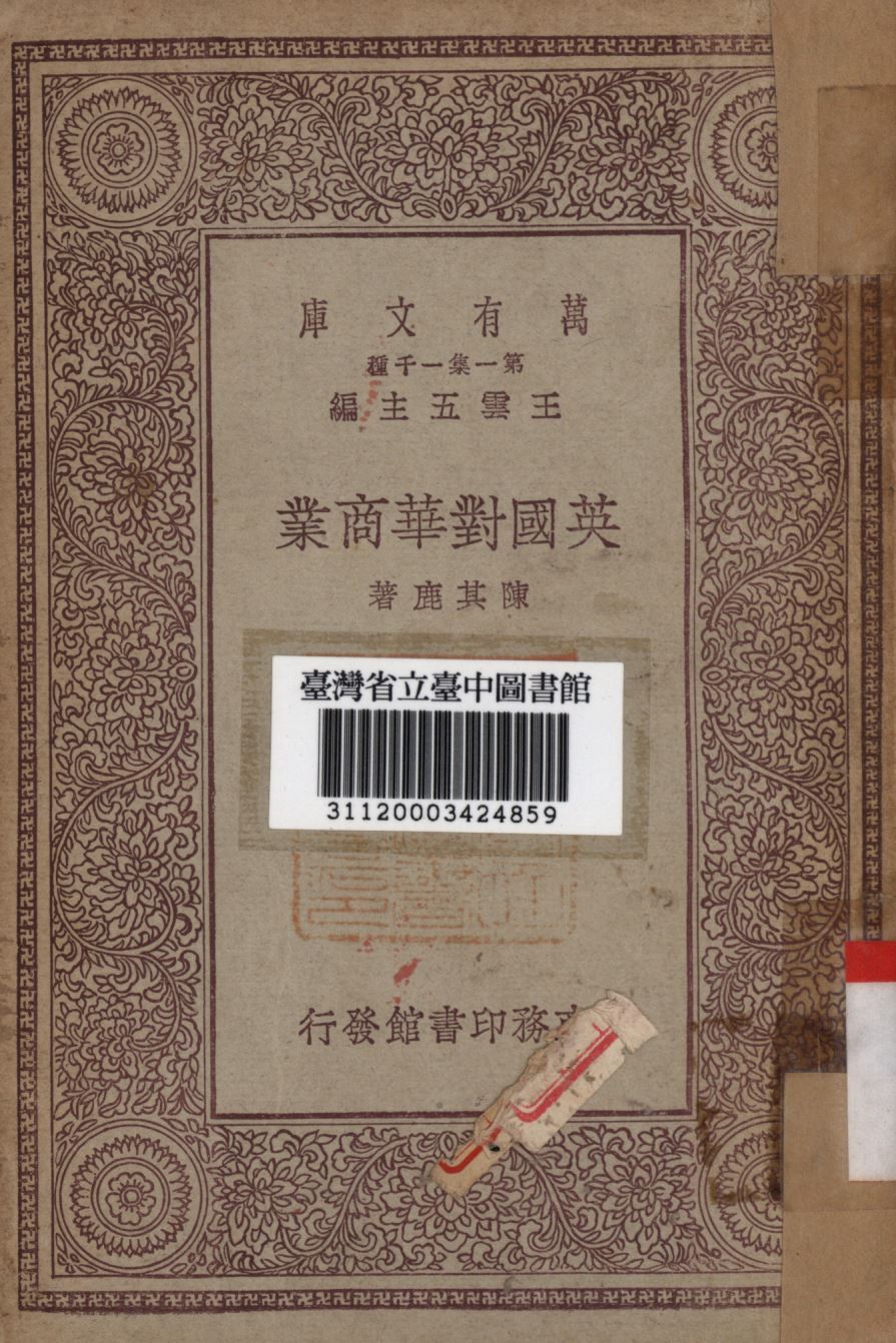 《英國對華商業》 作者:陳其鹿著; 1930年  PDF下载-简册