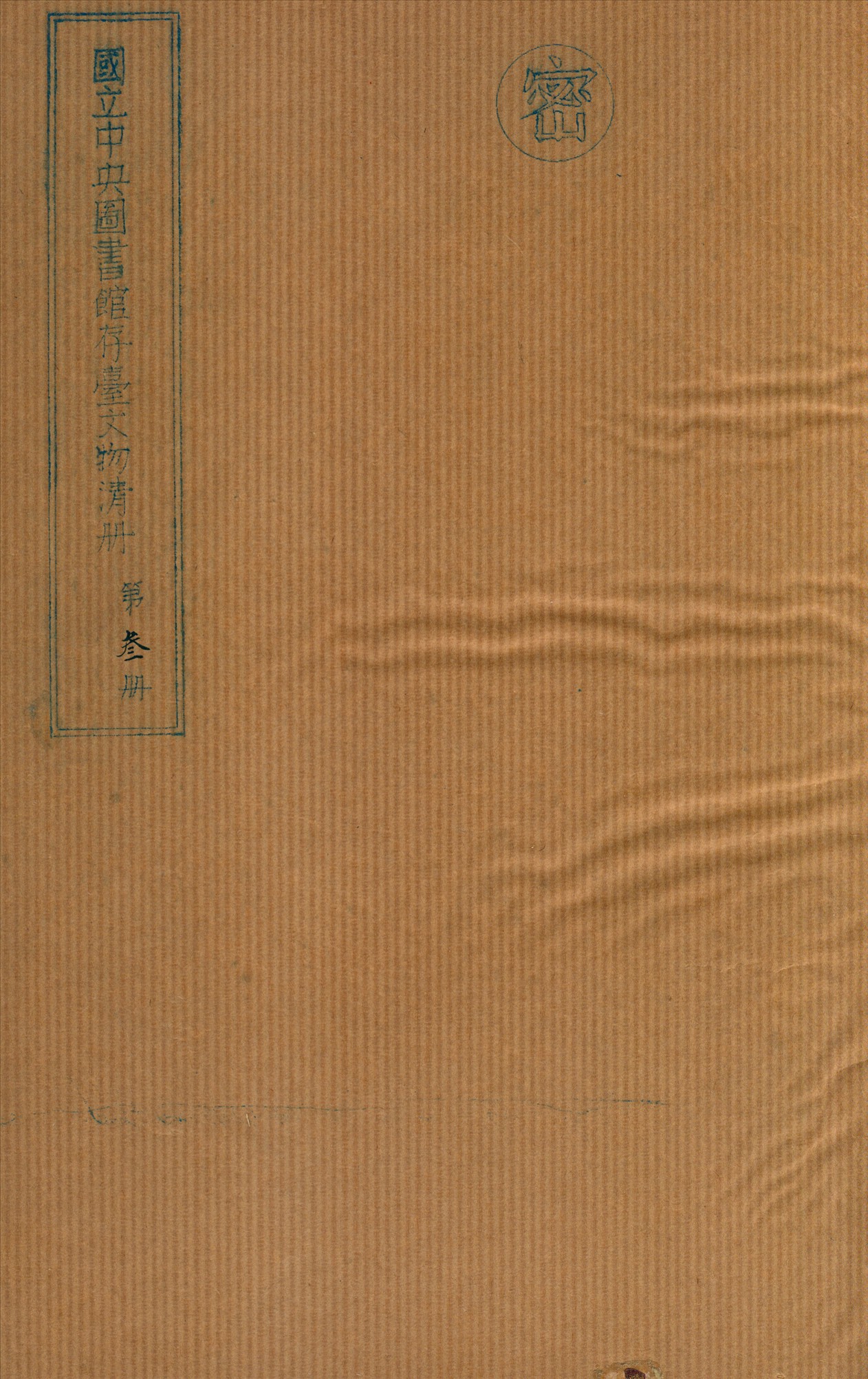 國立中央圖書館存台文物清冊 v.3 不詳年 作者:國立中央圖書館編 PDF下载-简册 公版电子书下载 无版权电子书 绝版书 公版书籍 高清古籍古书下载 地方志 县志 家谱PDF下载