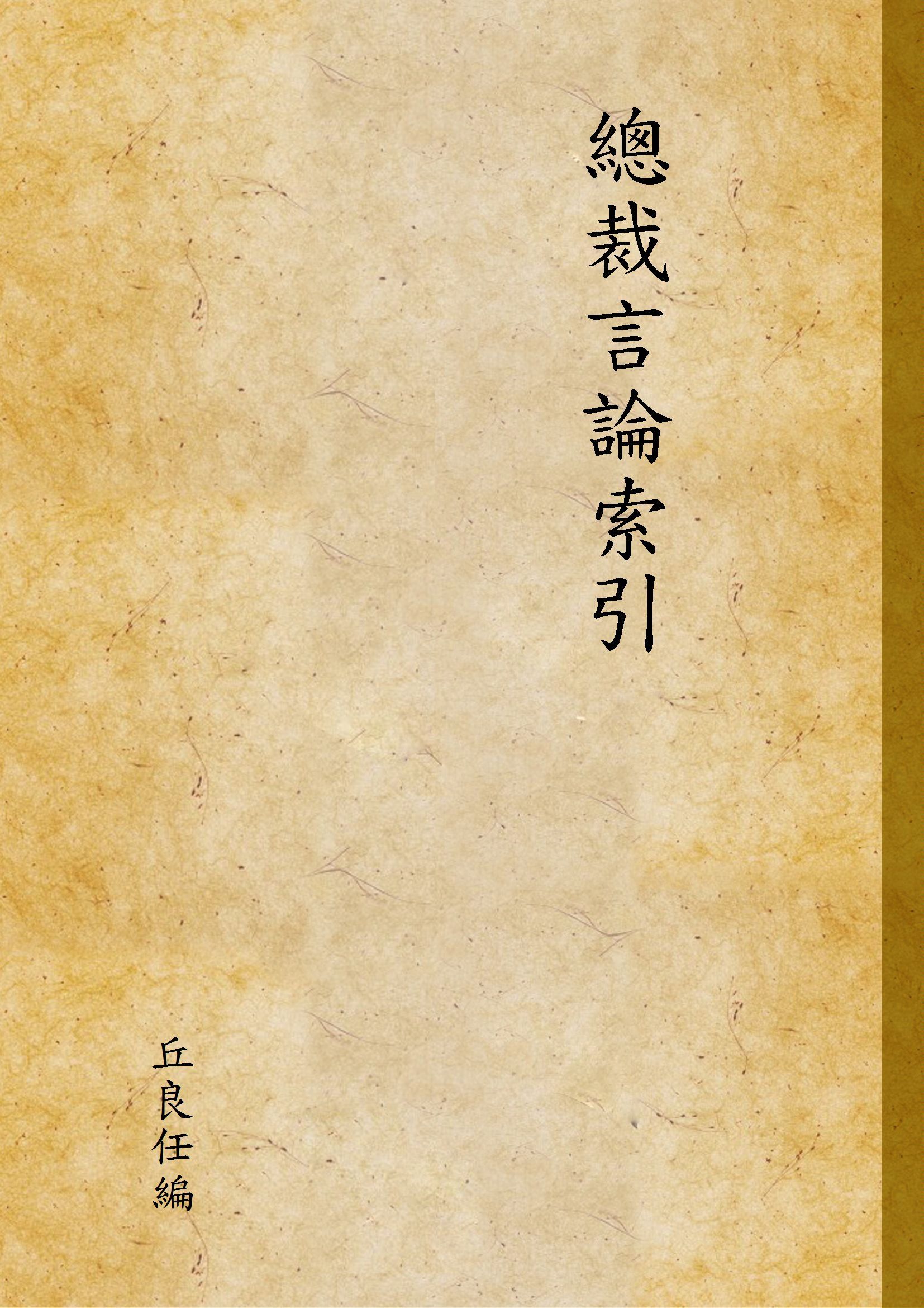 《總裁言論索引》 作者:丘良任編 1943年  PDF下载-简册