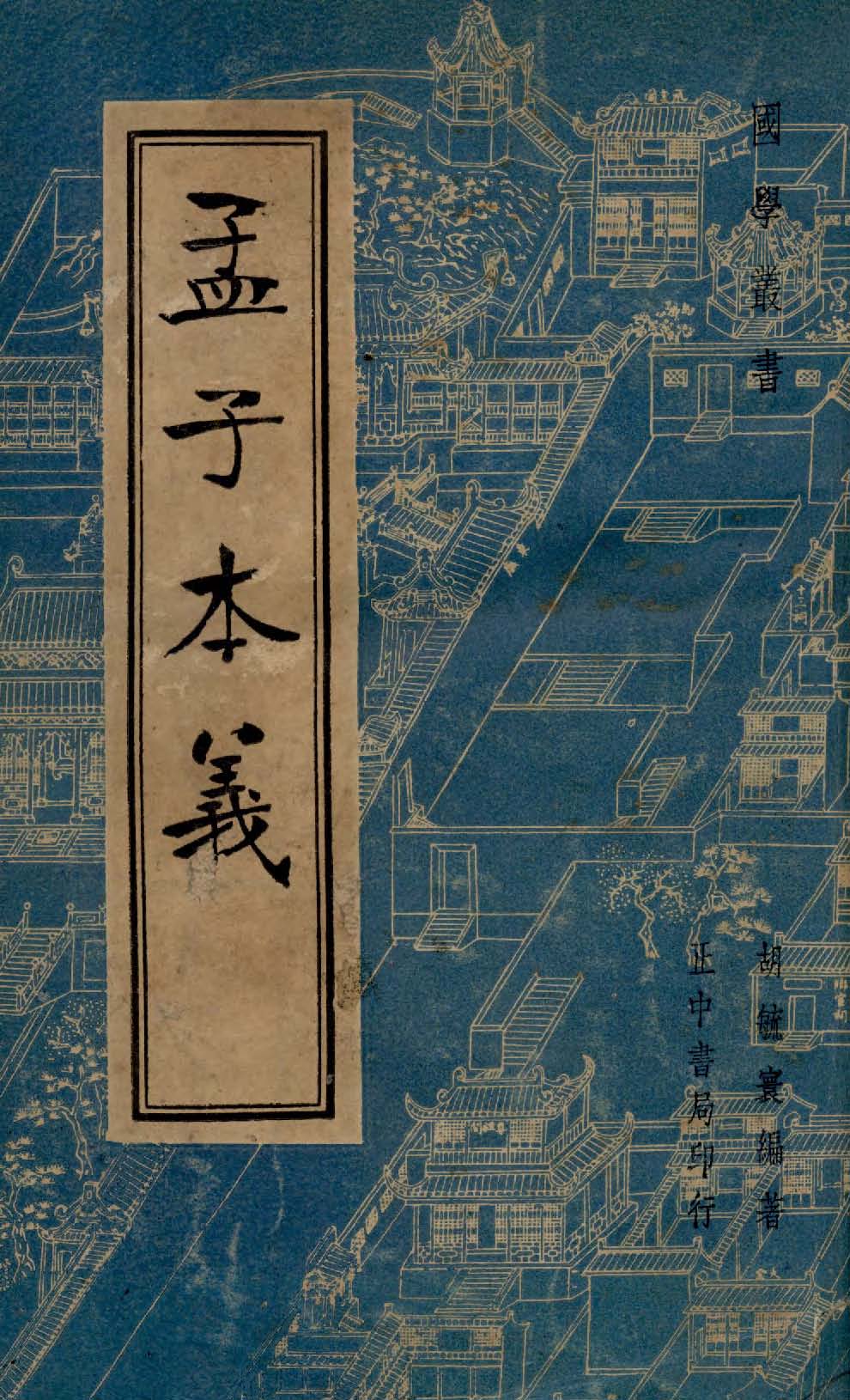 孟子本義 1933年 作者:胡毓寰撰 PDF下载-简册 公版电子书下载 无版权电子书 绝版书 公版书籍 高清古籍古书下载 地方志 县志 家谱PDF下载