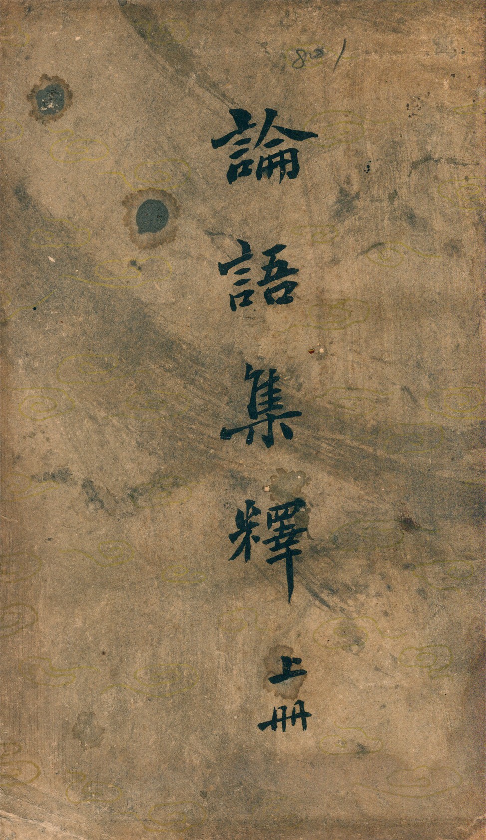 《論語集釋》 作者:程樹德撰 1943年  PDF下载-汉笺
