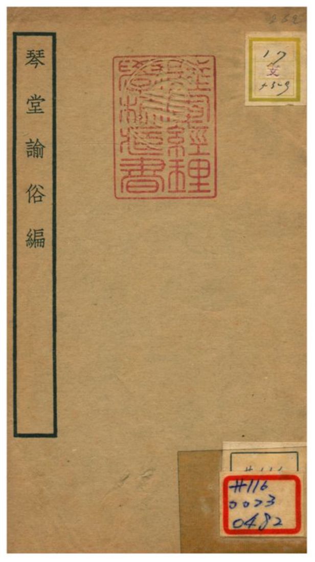 琴堂諭俗編 不詳年 作者:應俊輯補 PDF下载-简册 公版电子书下载 无版权电子书 绝版书 公版书籍 高清古籍古书下载 地方志 县志 家谱PDF下载