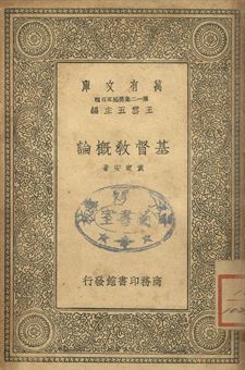 基督教概論 1939年 作者:袁定安著 PDF下载-简册 公版电子书下载 无版权电子书 绝版书 公版书籍 高清古籍古书下载 地方志 县志 家谱PDF下载