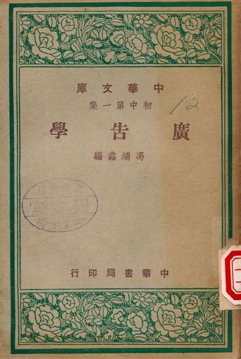 廣告學 1948年 作者:馮鴻鑫 PDF下载-简册 公版电子书下载 无版权电子书 绝版书 公版书籍 高清古籍古书下载 地方志 县志 家谱PDF下载