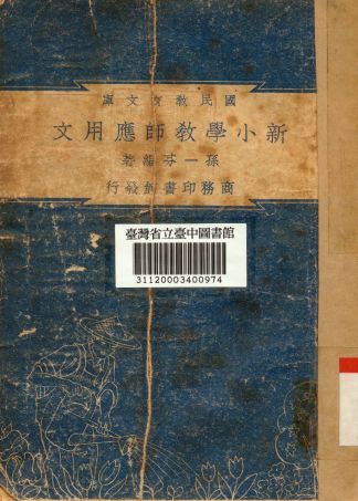 新小學教師應用文 1948年 作者:孫一芬編 PDF下载-简册 公版电子书下载 无版权电子书 绝版书 公版书籍 高清古籍古书下载 地方志 县志 家谱PDF下载
