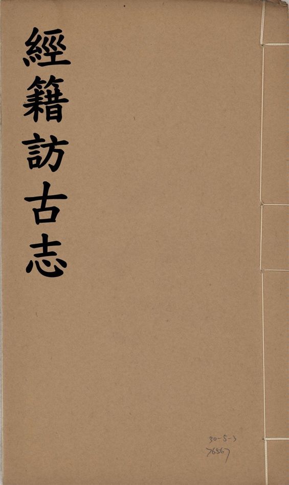 《經籍訪古志 六卷, 補遺一卷 v.8》 作者:澁江全善, 森立之撰 1929年  PDF下载-简册