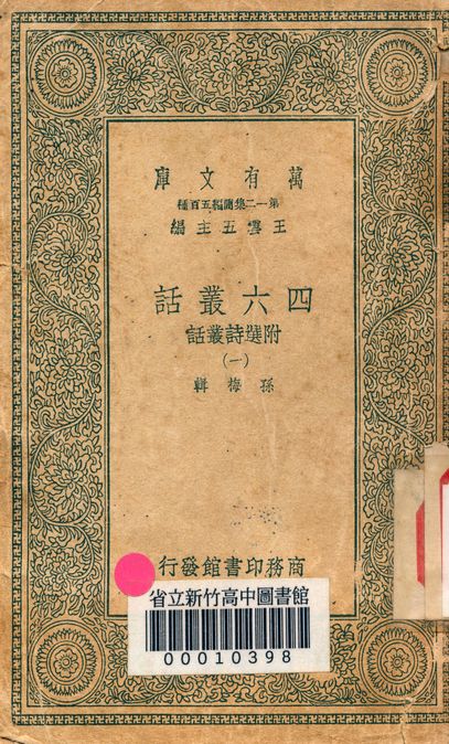 四六叢話:附選詩叢話 v.1248-1 1939年 作者:(清)孫梅輯 PDF下载-简册 公版电子书下载 无版权电子书 绝版书 公版书籍 高清古籍古书下载 地方志 县志 家谱PDF下载
