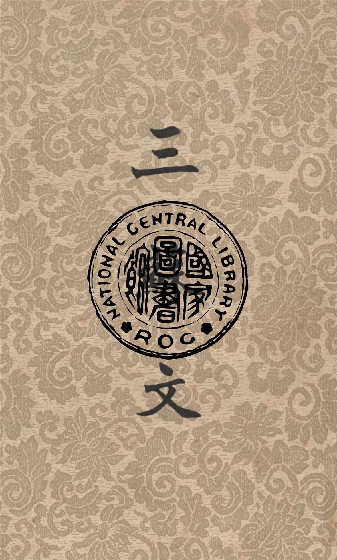 《三蘇文》 作者:葉玉麟選註 1947年  PDF下载-汉笺
