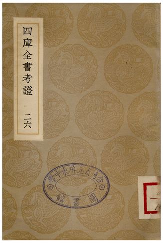 四庫全書考證(二六) 1936年 作者:王太岳 PDF下载-简册 公版电子书下载 无版权电子书 绝版书 公版书籍 高清古籍古书下载 地方志 县志 家谱PDF下载