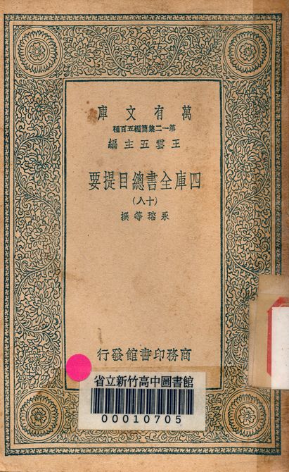四庫全書總目提要 v.3013-18 1939年 作者:永瑢等撰 PDF下载-简册 公版电子书下载 无版权电子书 绝版书 公版书籍 高清古籍古书下载 地方志 县志 家谱PDF下载