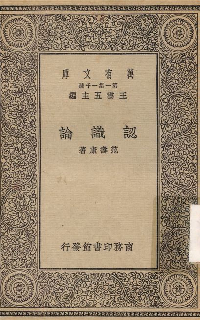 《認識論》 作者:范壽康 1930年  PDF下载-汉笺