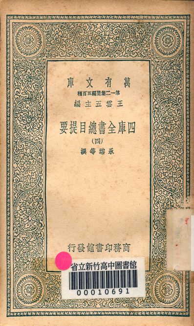 四庫全書總目提要 v.3013-4 1939年 作者:永瑢等撰 PDF下载-简册 公版电子书下载 无版权电子书 绝版书 公版书籍 高清古籍古书下载 地方志 县志 家谱PDF下载