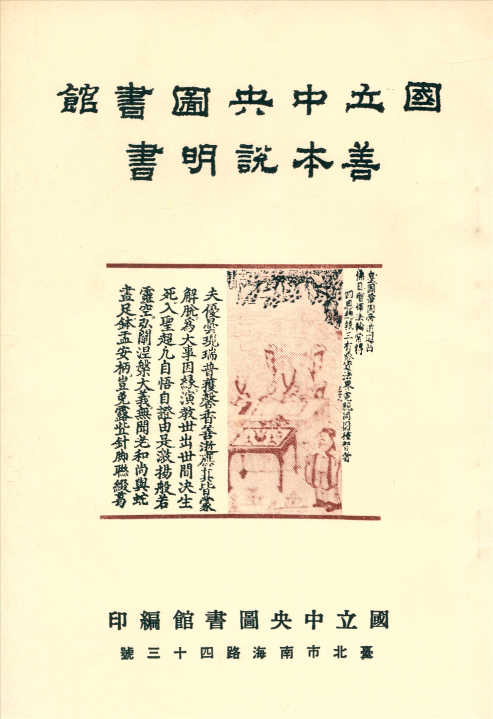 國立中央圖書館善本說明書 不詳年 作者:國立中央圖書館編 PDF下载-简册 公版电子书下载 无版权电子书 绝版书 公版书籍 高清古籍古书下载 地方志 县志 家谱PDF下载