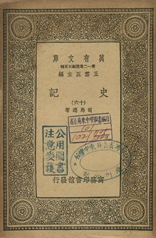 史記 十六 1939年 作者:司馬遷著 PDF下载-简册 公版电子书下载 无版权电子书 绝版书 公版书籍 高清古籍古书下载 地方志 县志 家谱PDF下载