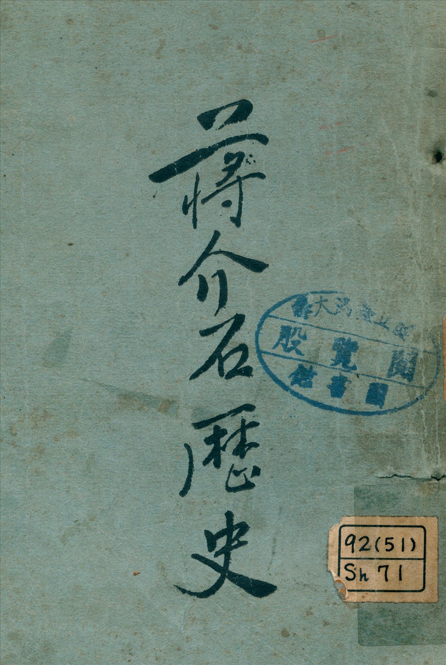 《蔣介石歷史》 作者:新中國社編 1926年  PDF下载-简册