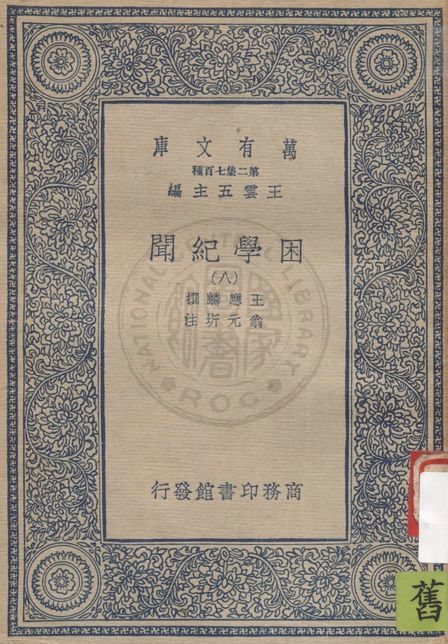 困學紀聞 v.8 19uu年 作者:王應麟撰 ; 翁元圻注 PDF下载-简册 公版电子书下载 无版权电子书 绝版书 公版书籍 高清古籍古书下载 地方志 县志 家谱PDF下载