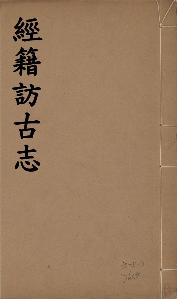 《經籍訪古志 六卷, 補遺一卷 v.1》 作者:澁江全善, 森立之撰 1929年  PDF下载-简册