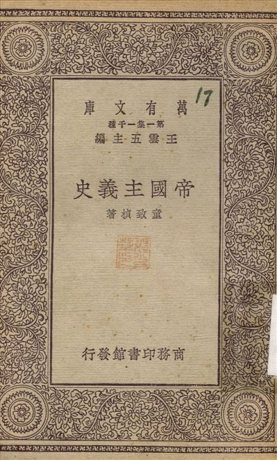 帝國主義史 不詳年 作者:童致楨 PDF下载-简册 公版电子书下载 无版权电子书 绝版书 公版书籍 高清古籍古书下载 地方志 县志 家谱PDF下载