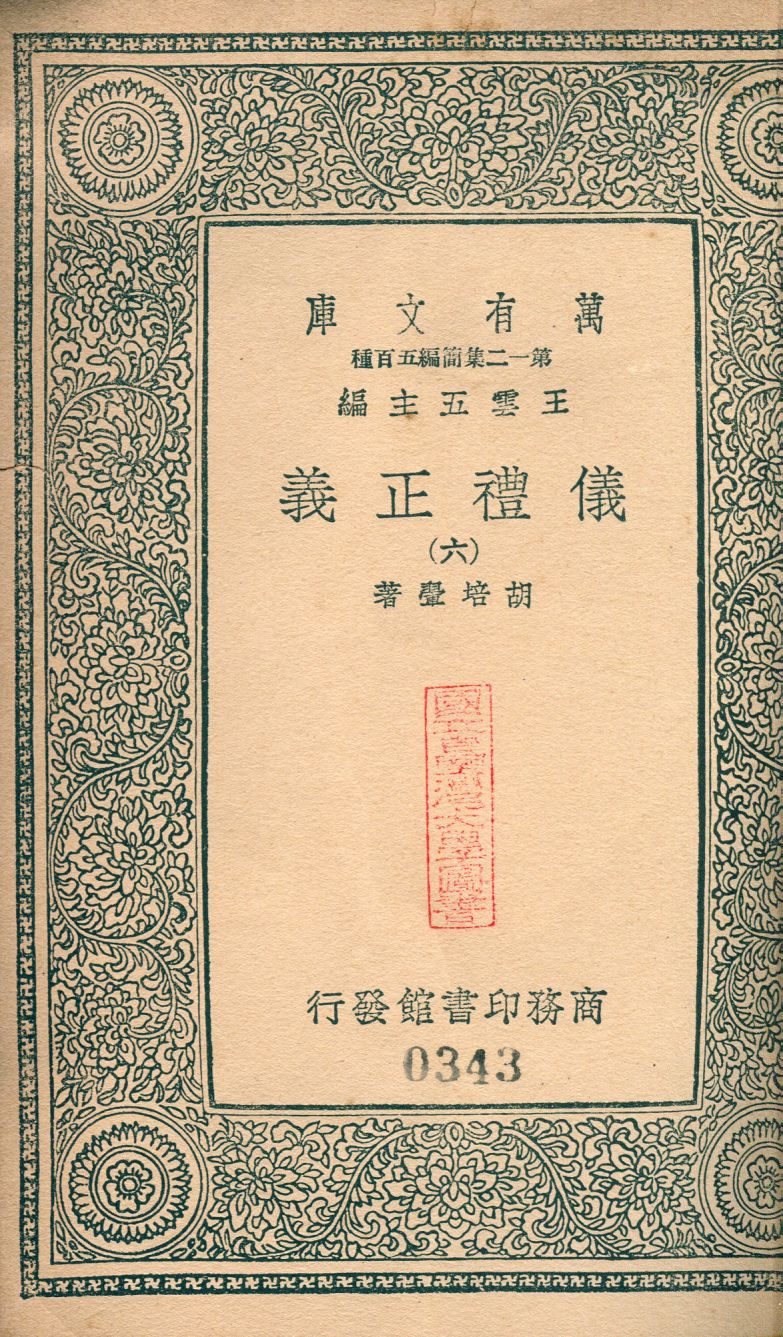 儀禮正義 no.6 1939年 作者:(淸)胡培翬撰 PDF下载-简册 公版电子书下载 无版权电子书 绝版书 公版书籍 高清古籍古书下载 地方志 县志 家谱PDF下载