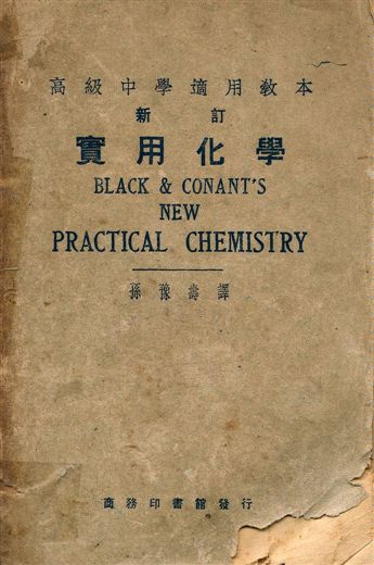 實用化學 1948年 作者:Black and Conant著, 孫豫壽譯 PDF下载-简册 公版电子书下载 无版权电子书 绝版书 公版书籍 高清古籍古书下载 地方志 县志 家谱PDF下载