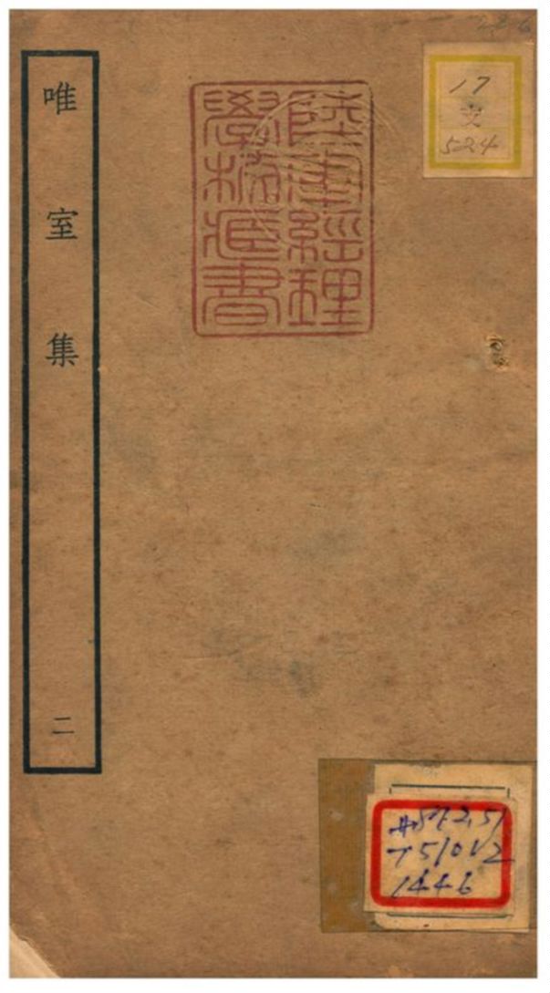 唯室集 不詳年 作者:陳長方撰 PDF下载-简册 公版电子书下载 无版权电子书 绝版书 公版书籍 高清古籍古书下载 地方志 县志 家谱PDF下载