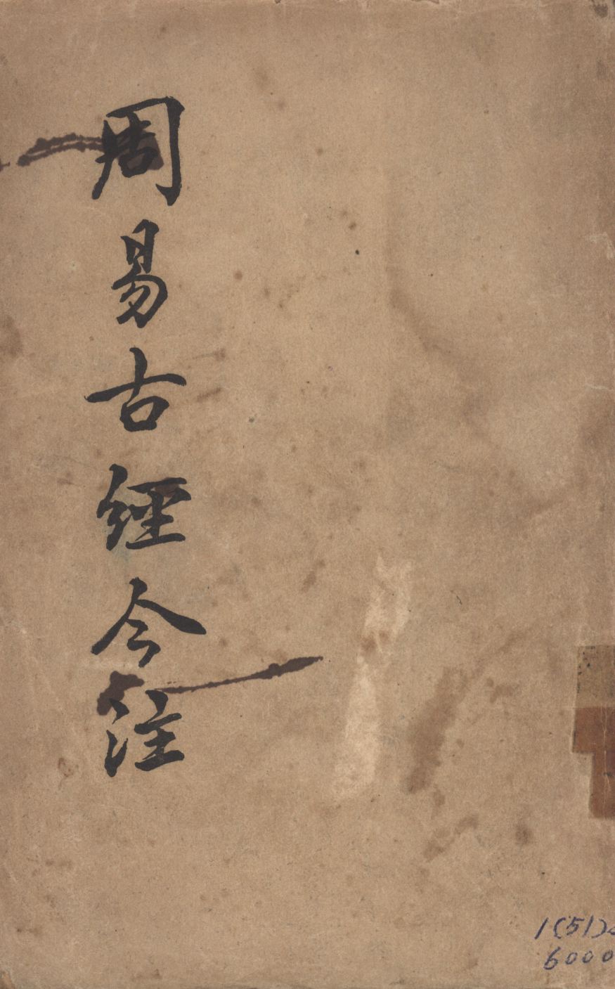 周易古經今注 1947年 作者:高亨著; PDF下载-简册 公版电子书下载 无版权电子书 绝版书 公版书籍 高清古籍古书下载 地方志 县志 家谱PDF下载