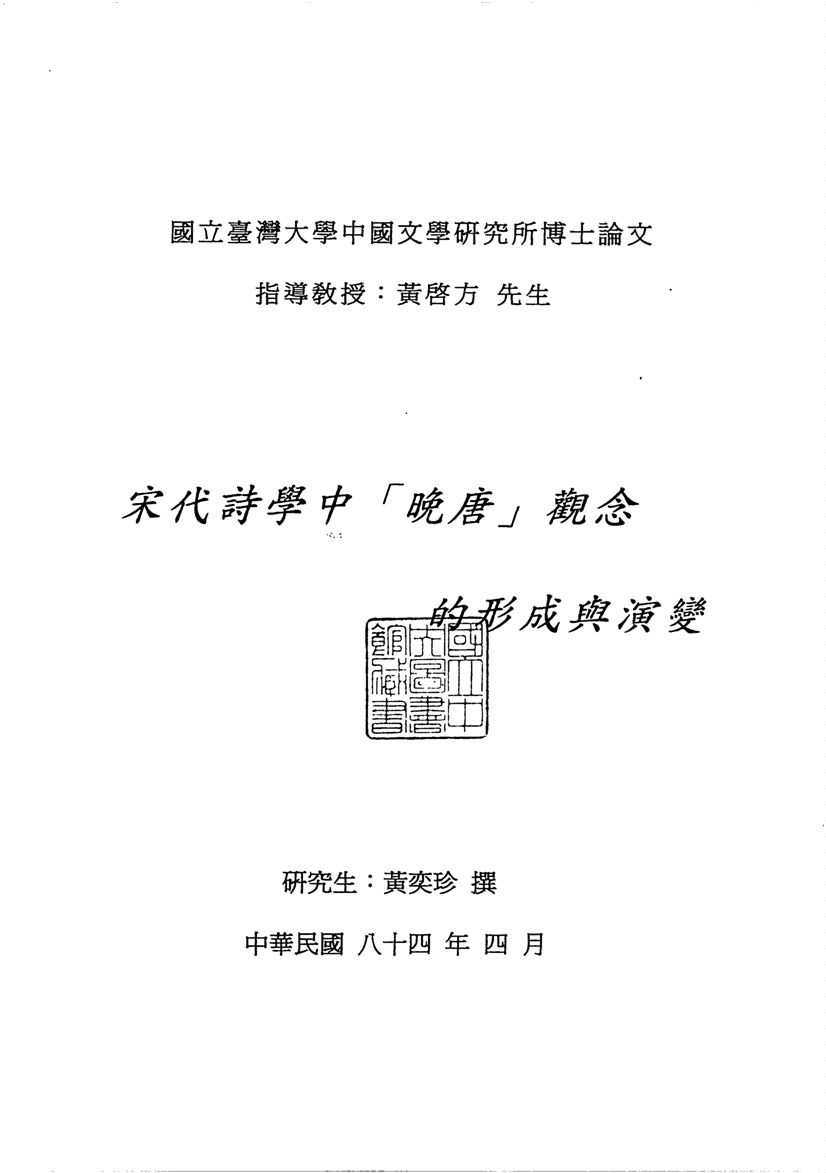 宋代詩學中「晚唐」觀念的形成與演變 1995年 作者:黃奕珍撰 PDF下载-简册 公版电子书下载 无版权电子书 绝版书 公版书籍 高清古籍古书下载 地方志 县志 家谱PDF下载