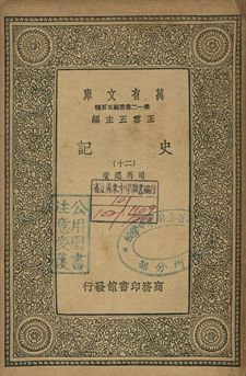 史記 二十 1939年 作者:司馬遷著 PDF下载-简册 公版电子书下载 无版权电子书 绝版书 公版书籍 高清古籍古书下载 地方志 县志 家谱PDF下载