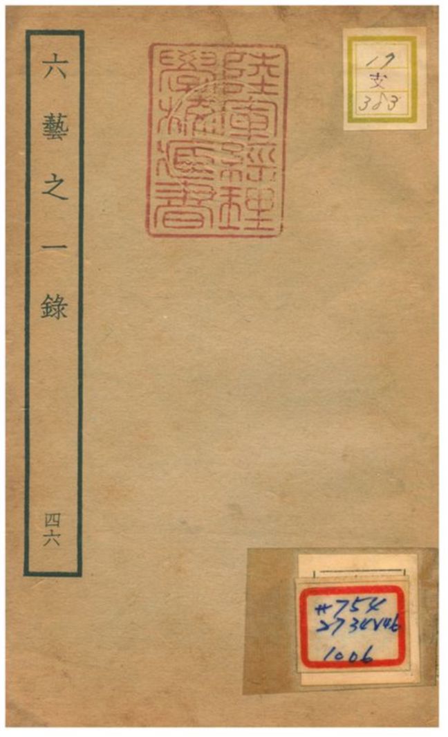 六藝之一錄 不詳年 作者:倪濤撰 PDF下载-简册 公版电子书下载 无版权电子书 绝版书 公版书籍 高清古籍古书下载 地方志 县志 家谱PDF下载