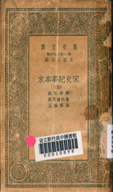 宋史紀事本末 v.7555-4 1939年 作者:馮琦原編; 陳邦瞻簒輯; 張溥論正 PDF下载-简册 公版电子书下载 无版权电子书 绝版书 公版书籍 高清古籍古书下载 地方志 县志 家谱PDF下载