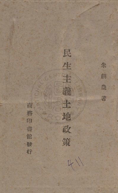 民生主義土地政策 1942年 作者:朱劍農著 PDF下载-简册 公版电子书下载 无版权电子书 绝版书 公版书籍 高清古籍古书下载 地方志 县志 家谱PDF下载