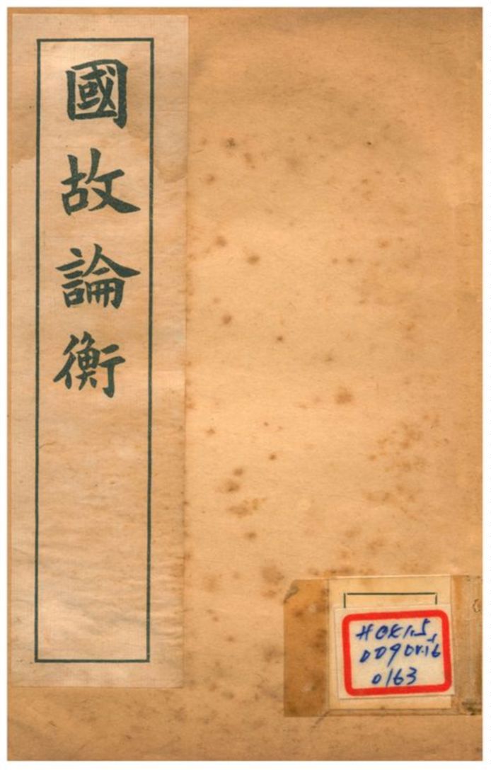 國故論衡 下 不詳年 作者:章炳麟著 PDF下载-简册 公版电子书下载 无版权电子书 绝版书 公版书籍 高清古籍古书下载 地方志 县志 家谱PDF下载