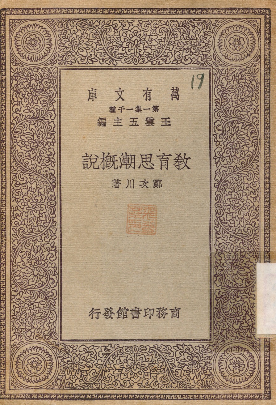 教育思潮概說 1930年 作者:鄭次川 PDF下载-简册 公版电子书下载 无版权电子书 绝版书 公版书籍 高清古籍古书下载 地方志 县志 家谱PDF下载