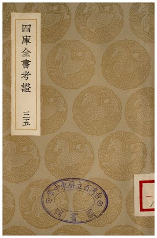 四庫全書考證(三五) 1936年 作者:王太岳 PDF下载-简册 公版电子书下载 无版权电子书 绝版书 公版书籍 高清古籍古书下载 地方志 县志 家谱PDF下载