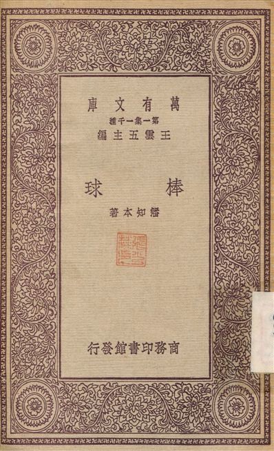 棒球 1931年 作者:潘知本 PDF下载-简册 公版电子书下载 无版权电子书 绝版书 公版书籍 高清古籍古书下载 地方志 县志 家谱PDF下载