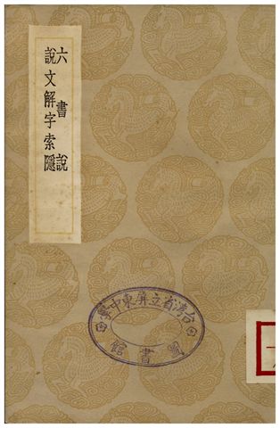 六書說、說文解字索隱 1936年 作者:江聲;;張度 PDF下载-简册 公版电子书下载 无版权电子书 绝版书 公版书籍 高清古籍古书下载 地方志 县志 家谱PDF下载