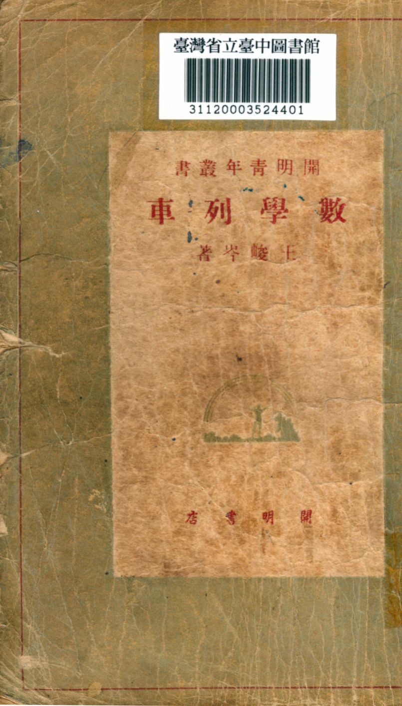 數學列車 1948年 作者:王峻岑撰 PDF下载-简册 公版电子书下载 无版权电子书 绝版书 公版书籍 高清古籍古书下载 地方志 县志 家谱PDF下载