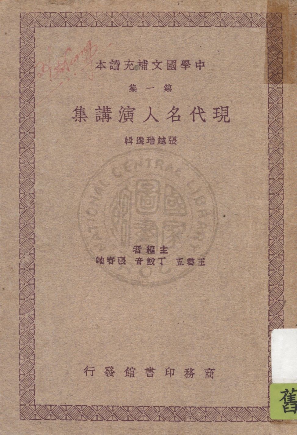 現代名人演講集 1938年 作者:張越瑞選輯 ; 王雲五, 丁鷇音, 張寄岫主編 PDF下载-简册 公版电子书下载 无版权电子书 绝版书 公版书籍 高清古籍古书下载 地方志 县志 家谱PDF下载