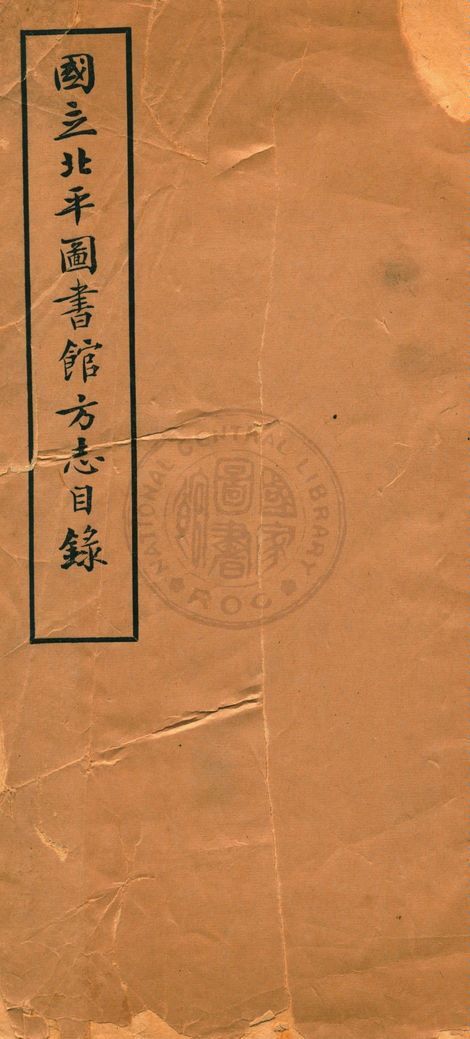 國立北平圖書館方志目錄 1936年 作者:國立北平圖書館編 PDF下载-简册 公版电子书下载 无版权电子书 绝版书 公版书籍 高清古籍古书下载 地方志 县志 家谱PDF下载