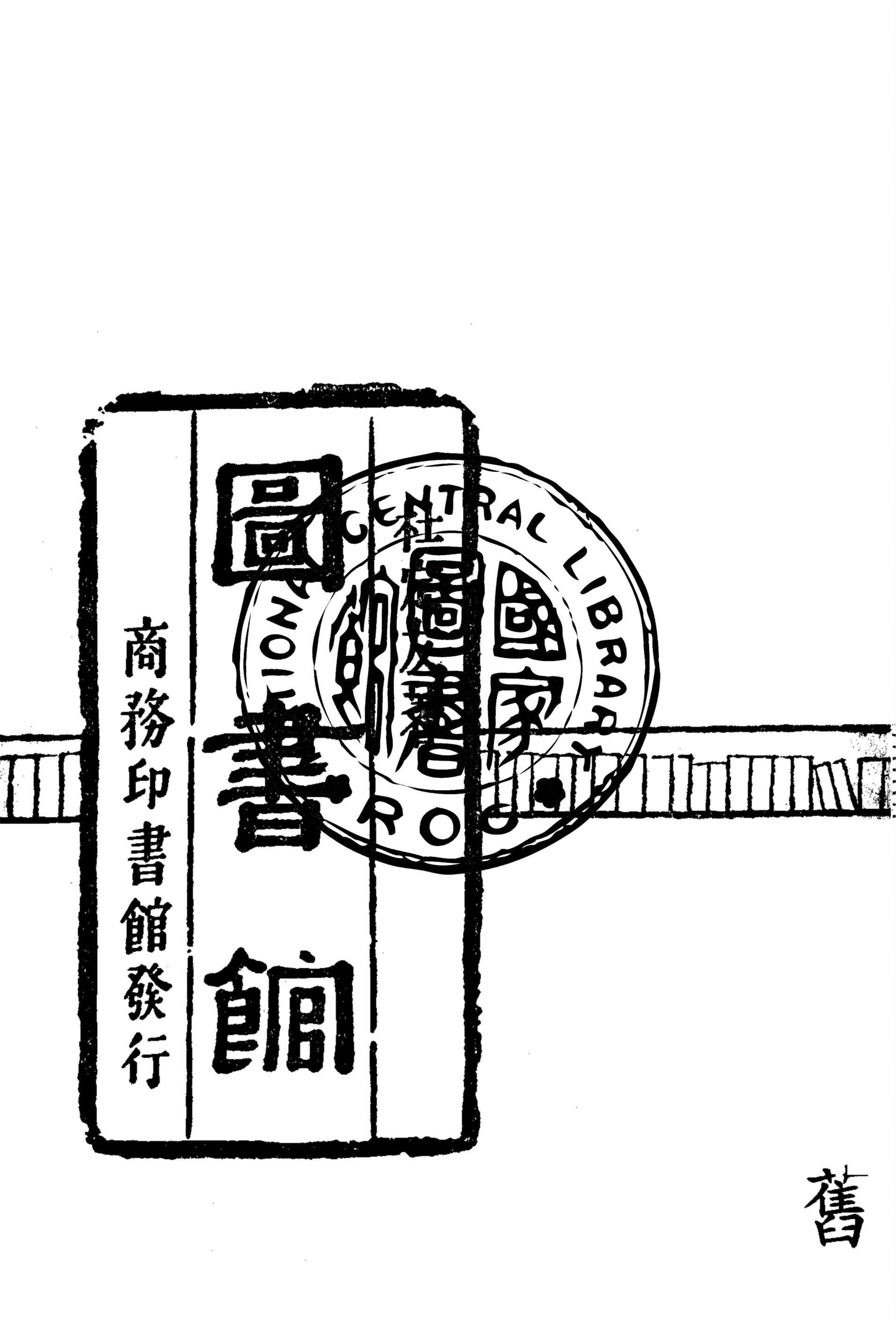 圖書館 1941年 作者:杜定友著作 PDF下载-简册 公版电子书下载 无版权电子书 绝版书 公版书籍 高清古籍古书下载 地方志 县志 家谱PDF下载