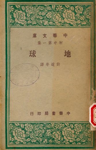 地球 1947年 作者:許達年譯 PDF下载-简册 公版电子书下载 无版权电子书 绝版书 公版书籍 高清古籍古书下载 地方志 县志 家谱PDF下载