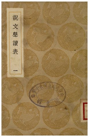 《說文聲讀表(一)》 作者:苗夔 1936年  PDF下载-汉笺