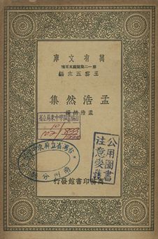 孟浩然集 1939年 作者:孟浩然撰 PDF下载-简册 公版电子书下载 无版权电子书 绝版书 公版书籍 高清古籍古书下载 地方志 县志 家谱PDF下载
