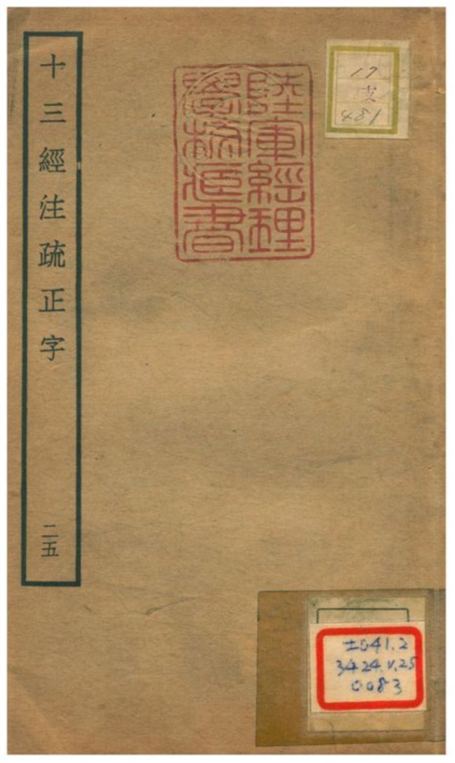 十三經注疏正字 v.23卷五十三~五十四 不詳年 作者:沈廷芳撰 PDF下载-简册 公版电子书下载 无版权电子书 绝版书 公版书籍 高清古籍古书下载 地方志 县志 家谱PDF下载