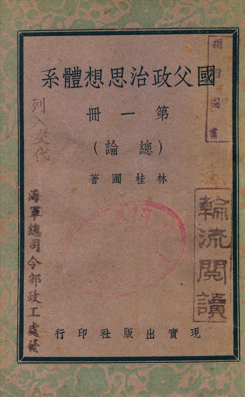 國父政治思想體[3647AA] v.1 1948年 作者:林桂圃 撰 PDF下载-简册 公版电子书下载 无版权电子书 绝版书 公版书籍 高清古籍古书下载 地方志 县志 家谱PDF下载