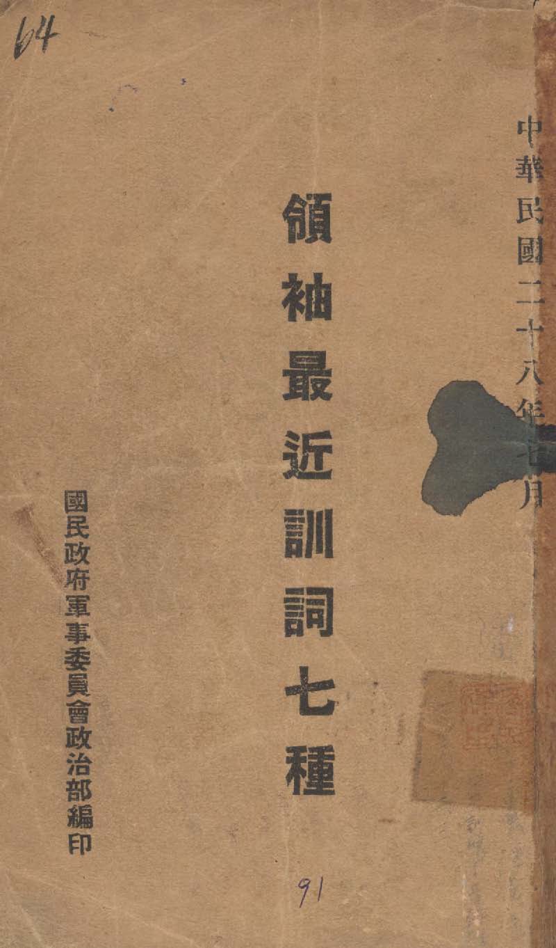 《領䄂最近訓詞七種》 作者:國民政府軍事委員會政治部編 1939年  PDF下载-汉笺