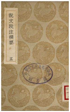 《說文段注撰要(五)》 作者:馬壽齡 1936年  PDF下载-汉笺