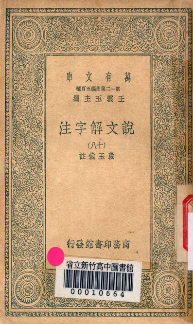 《說文解字注 三十二卷 v.7714-18》 作者:(清)段玉裁註 1939年  PDF下载-汉笺