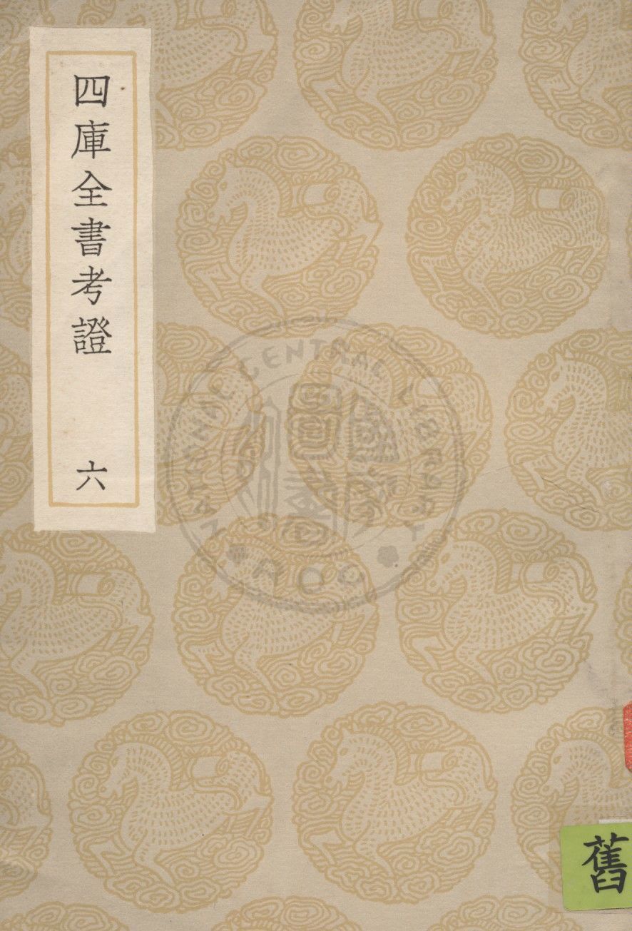 四庫全書考證 一百卷 v.6 1936年 作者:(清)王太岳等撰 PDF下载-简册 公版电子书下载 无版权电子书 绝版书 公版书籍 高清古籍古书下载 地方志 县志 家谱PDF下载