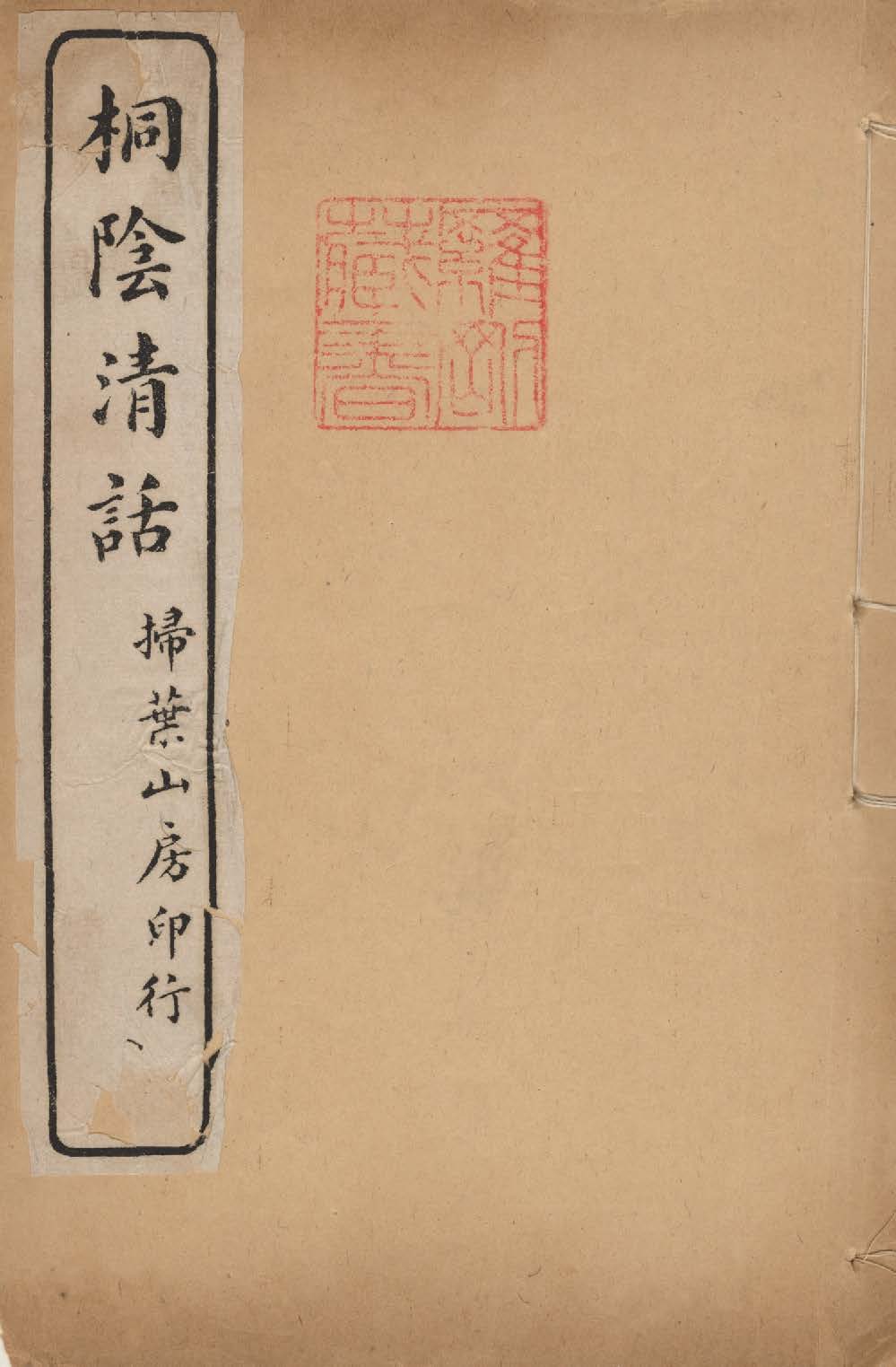 桐陰清話 v.4 1924年 作者:倪鴻( 雲癯 )撰 PDF下载-简册 公版电子书下载 无版权电子书 绝版书 公版书籍 高清古籍古书下载 地方志 县志 家谱PDF下载